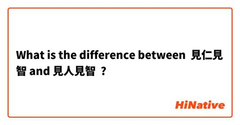 見仁見智|見仁見智